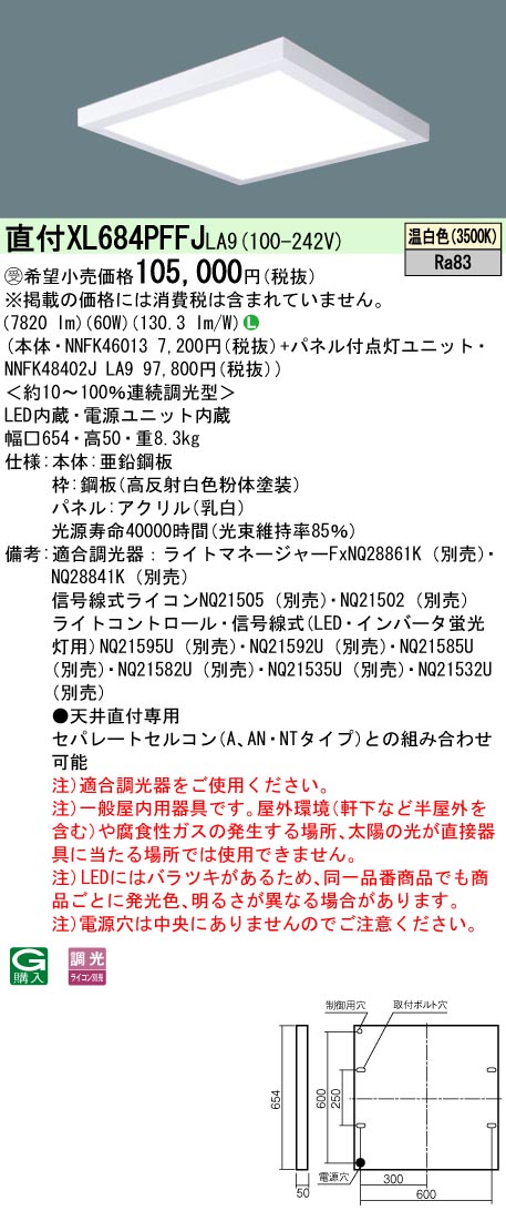 XL684PFFJLA9(パナソニック) 商品詳細 ～ 照明器具・換気扇他、電設