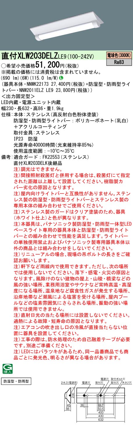 天井直付型　20形　一体型LEDベースライト　防湿型・防雨型　Dスタイル／富士型　直管形蛍光灯FL20形1灯器具相当　FL20形・800  lm(NNWK22173+NNW2011ELZLE9)