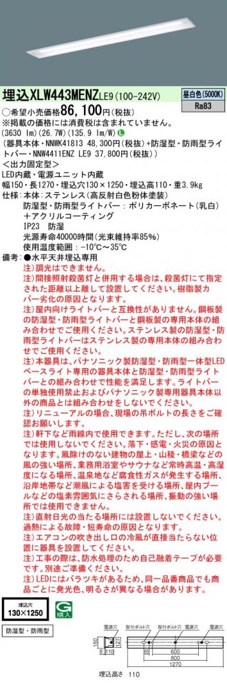 XLW443MENZLE9(パナソニック) 商品詳細 ～ 照明器具・換気扇他、電設