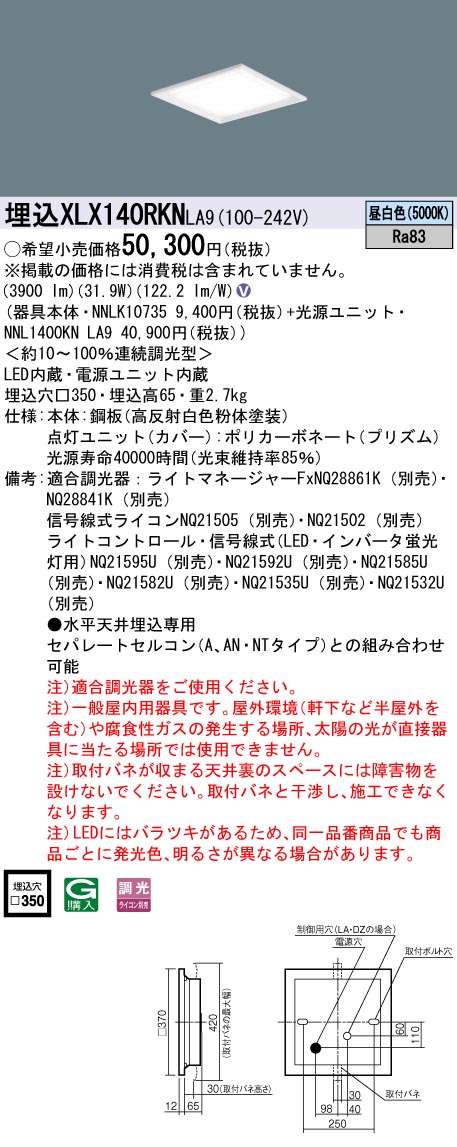 XLX140RKNLA9(パナソニック) 商品詳細 ～ 照明器具・換気扇他、電設