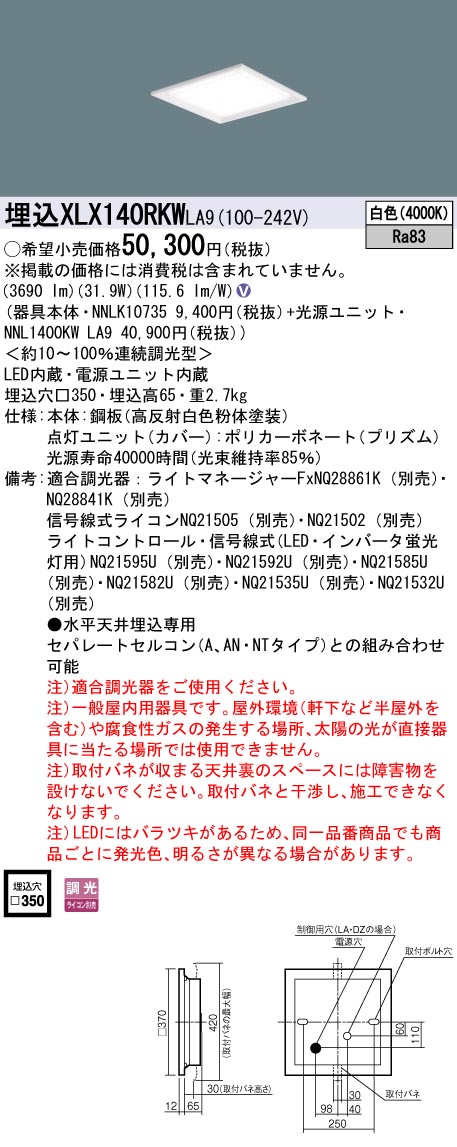 XLX140RKWLA9(パナソニック) 商品詳細 ～ 照明器具・換気扇他、電設