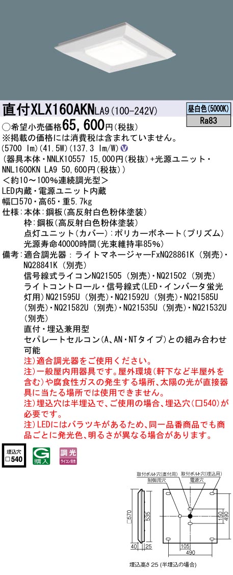 パナソニック XLX160AKNLA9 一体型LEDベースライト 天井直付・埋込型