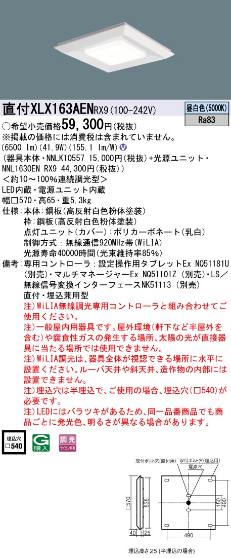 XLX163AENRX9(パナソニック) 商品詳細 ～ 照明器具・換気扇他、電設