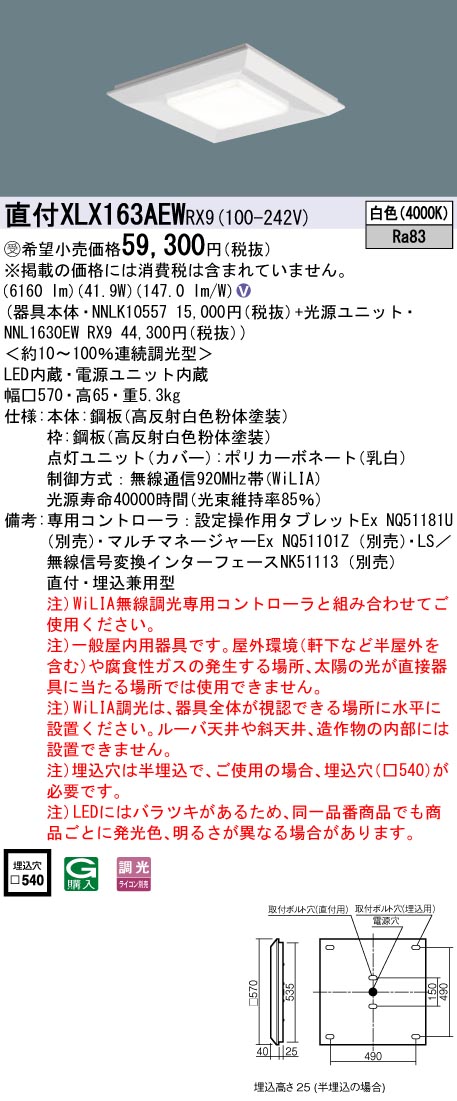 【代金引換不可】天井直付型・天井埋込型　LED(白色)　一体型LEDベースライト　スクエア光源タイプ・一般光源ユニット　 連続調光型調光タイプ(ライコン別売)　下面開放型　コンパクト形蛍光灯FHP32形3灯器具相当　FHP32形・6500  lm(NNLK10557+NNL1630EWRX9)