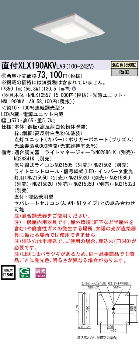 パナソニック XLX190AKWLA9 一体型LEDベースライト 天井直付・埋込型