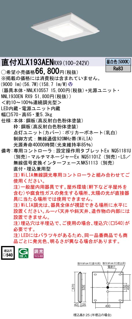 XLX193AENRX9(パナソニック) 商品詳細 ～ 照明器具・換気扇他、電設