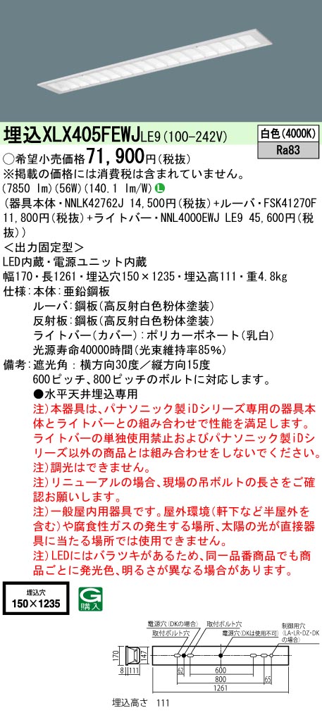 XLX405FEWJLE9(パナソニック)ベースライト