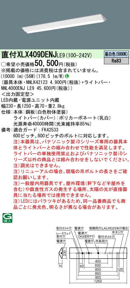 リニューアル用　天井直付型　40形　一体型LEDベースライト　Dスタイル／富士型　 Hf蛍光灯32形高出力型3灯器具相当／Hf蛍光灯63形定格出力型2灯器具相当　Hf蛍光灯32形高出力型／Hf蛍光灯63形定格出力型・10000  lm(NNLK42123+NNL4000ENJLE9)