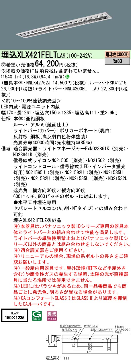 XLX421FELTLA9(パナソニック) 商品詳細 ～ 照明器具・換気扇他、電設