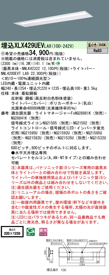 【代金引換不可】リニューアル用　天井埋込型　40形　一体型LEDベースライト　連続調光型・調光タイプ(ライコン別売)　下面開放型　 Hf蛍光灯32形定格出力型1灯器具相当　Hf32形定格出力型・2500 lm(NNLK42322+NNL4200EVTLA9)