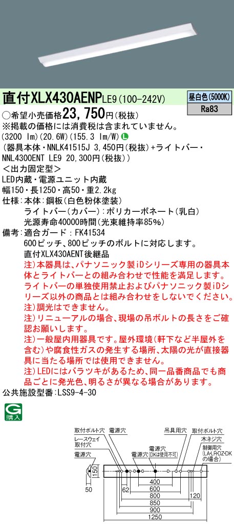 XLX430AENPLE9(パナソニック) 商品詳細 ～ 照明器具・換気扇他、電設