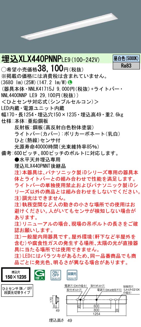 XLX440PNNPLE9(パナソニック) 商品詳細 ～ 照明器具・換気扇他、電設