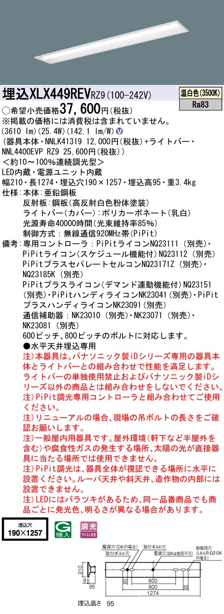 XLX449REVRZ9(パナソニック) 商品詳細 ～ 照明器具・換気扇他、電設