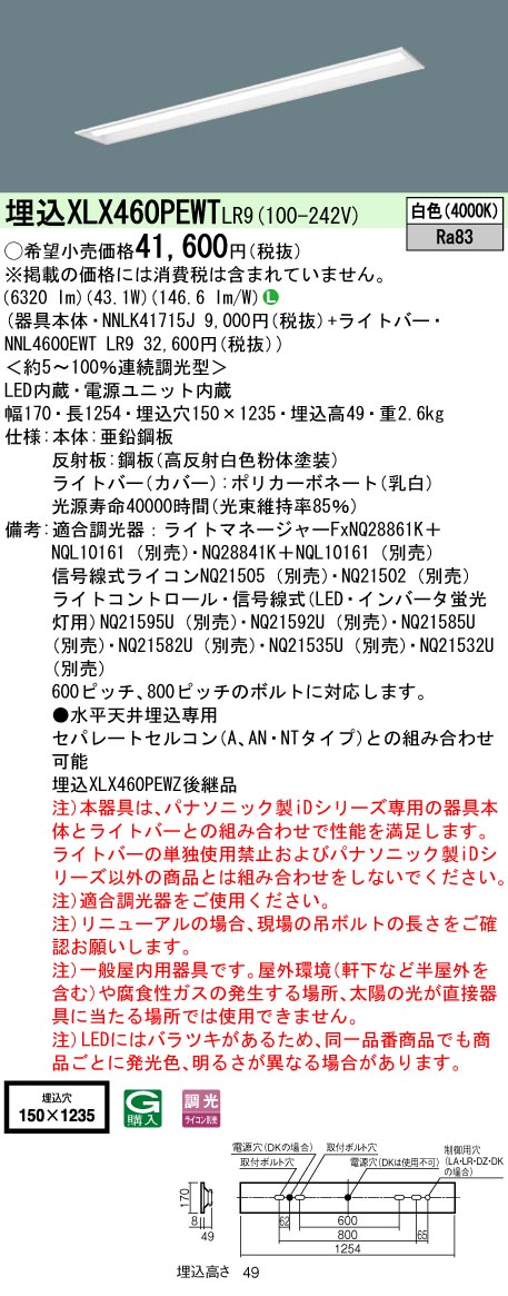 XLX460PEWTLR9(パナソニック) 商品詳細 ～ 照明器具・換気扇他、電設