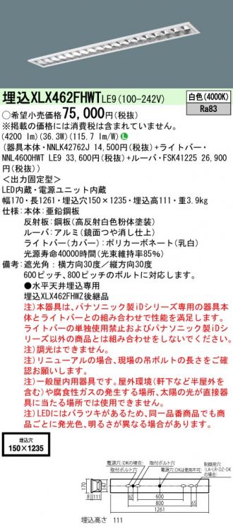 XLX462FHWTLE9(パナソニック) 商品詳細 ～ 照明器具・換気扇他、電設