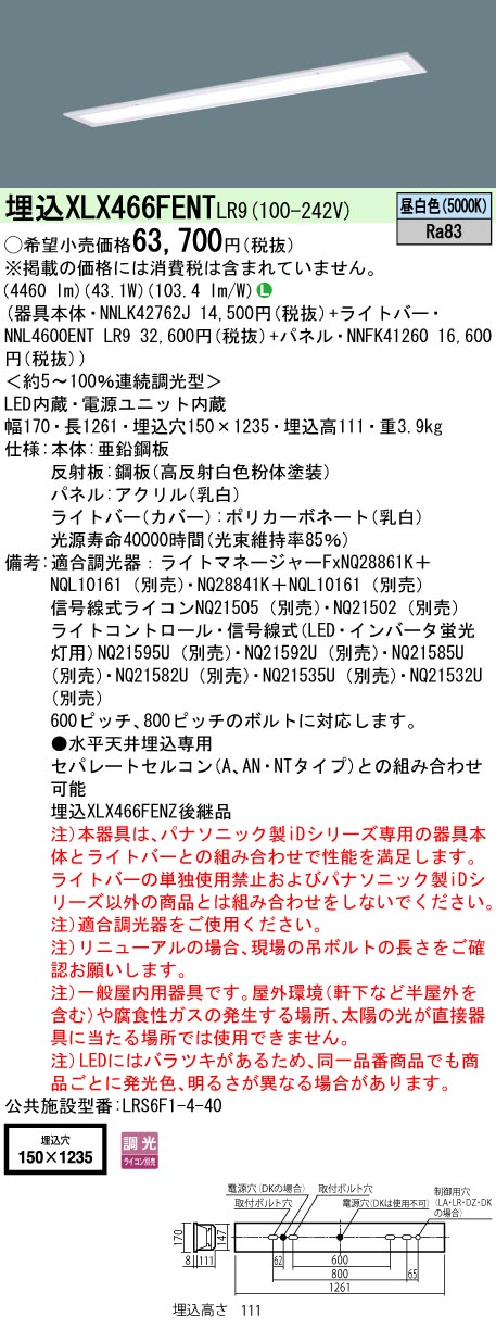 XLX466FENTLR9(パナソニック) 商品詳細 ～ 照明器具・換気扇他、電設