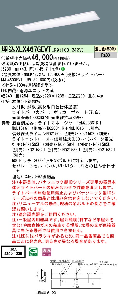 XLX467GEVTLR9(パナソニック) 商品詳細 ～ 照明器具・換気扇他、電設