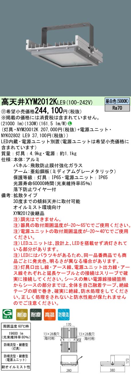 XYM2012KLE9 パナソニック 高天井用照明器具 電源ユニット別置型 LED