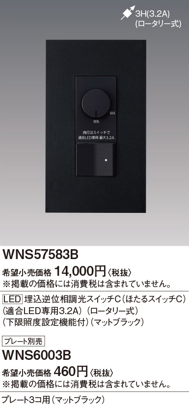 WNS57583B(パナソニック) 商品詳細 ～ 照明器具・換気扇他、電設資材