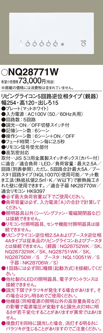 驚きの値段で パナソニック リビングライコン 逆位相タイプ 高機能５