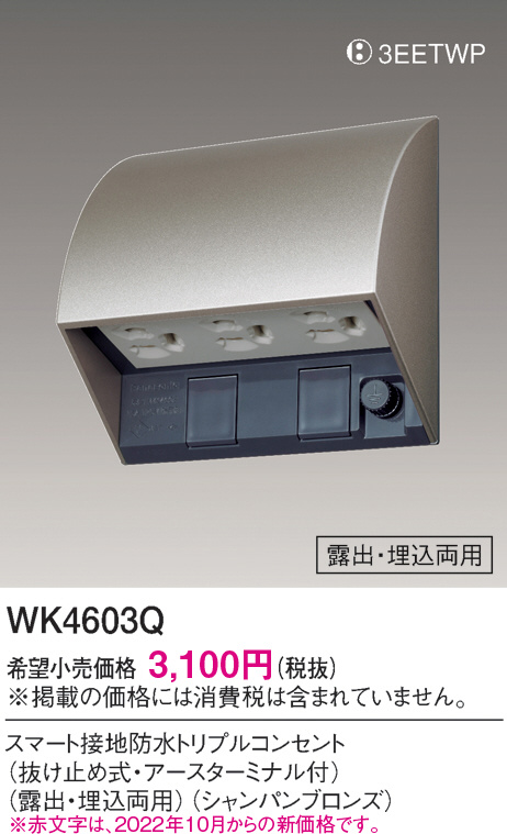 WK4603Q(パナソニック) 商品詳細 ～ 照明器具・換気扇他、電設資材販売