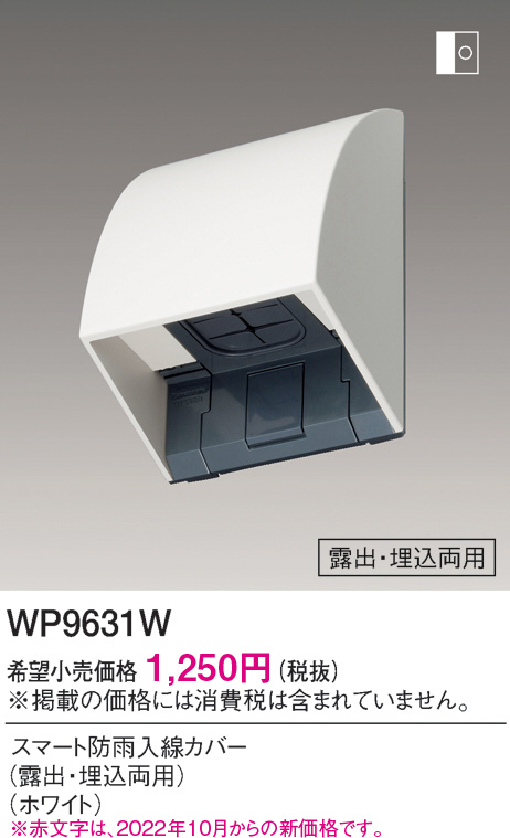 WP9631W(パナソニック) 商品詳細 ～ 照明器具・換気扇他、電設資材販売のブライト