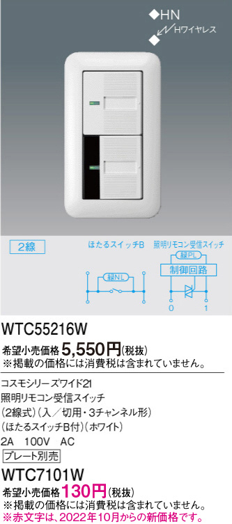 WTC55216W(パナソニック)オプション