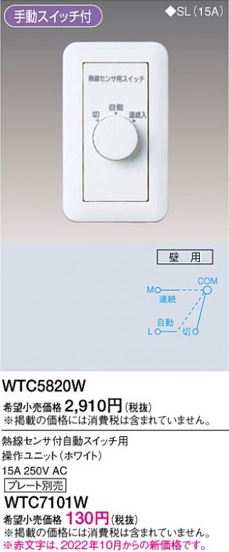 WTC5820W(パナソニック) 商品詳細 ～ 照明器具・換気扇他、電設資材