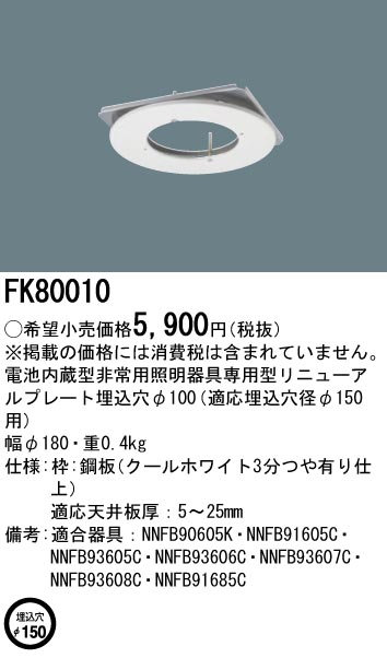 FK80010(パナソニック) 商品詳細 ～ 照明器具・換気扇他、電設