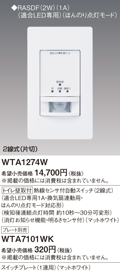 WTA1274W(パナソニック) 商品詳細 ～ 照明器具・換気扇他、電設資材