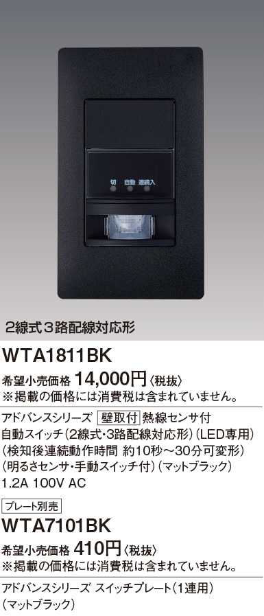 WTA1811BK(パナソニック) 商品詳細 ～ 照明器具・換気扇他、電設資材販売のブライト