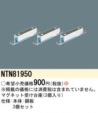 NTN81044(パナソニック) 商品詳細 ～ 照明器具・換気扇他、電設資材