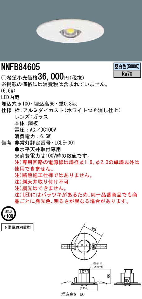 送料無料（北海道・沖縄県除く！） Panasonic 非常照明 NNFB84605 2個