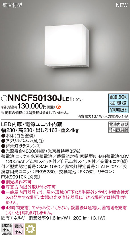 受注品 NNCF55131JLE1 パナソニック  階段灯 非常灯 電球色 コンパクトブラケット 階段通路誘導灯パネル付型 150形 - 17