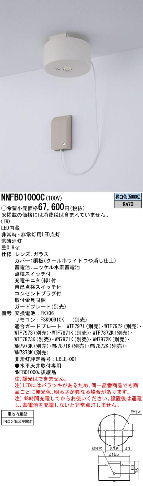 NNFB01000C(パナソニック) 商品詳細 ～ 照明器具・換気扇他、電設資材