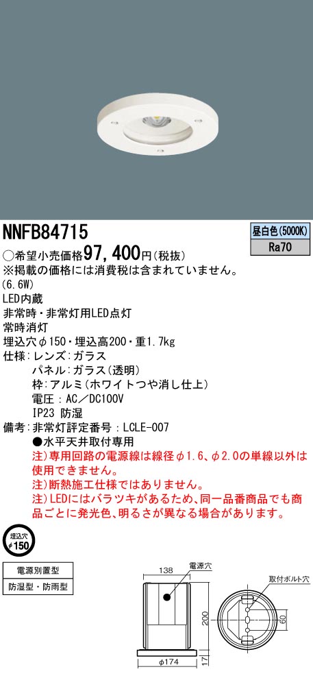 NNFB84715(パナソニック) 商品詳細 ～ 照明器具・換気扇他、電設