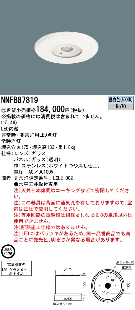 NNFB87819(パナソニック) 商品詳細 ～ 照明器具・換気扇他、電設資材販売のブライト