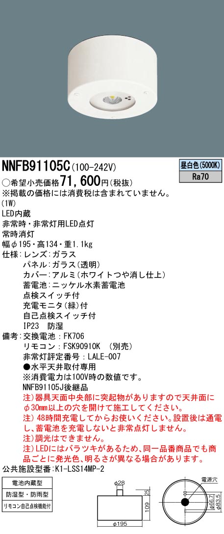 NNFB91105C(パナソニック) 商品詳細 ～ 照明器具・換気扇他、電設資材販売のブライト
