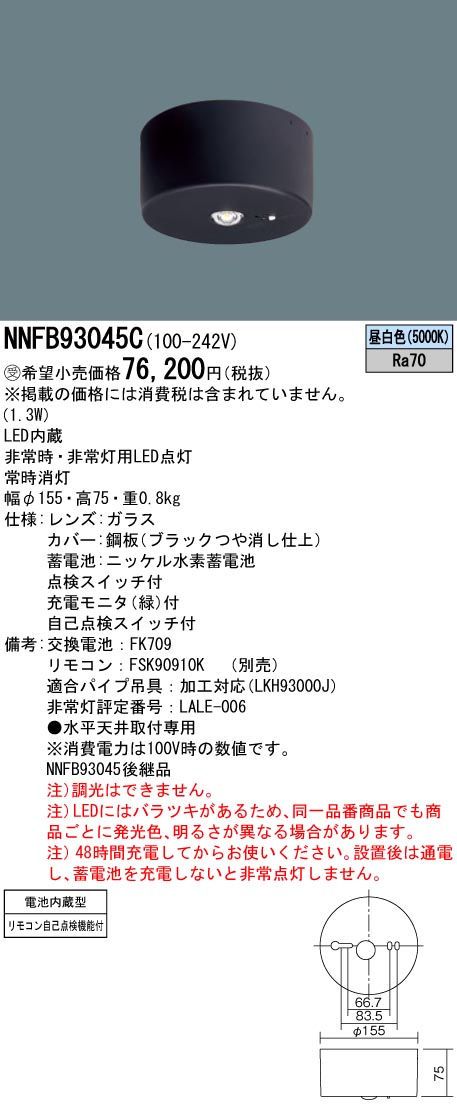 NNFB93045C(パナソニック) 商品詳細 ～ 照明器具・換気扇他、電設資材