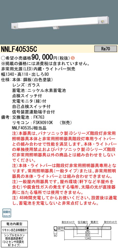 NNLF40535C(パナソニック) 商品詳細 ～ 照明器具・換気扇他、電設資材 