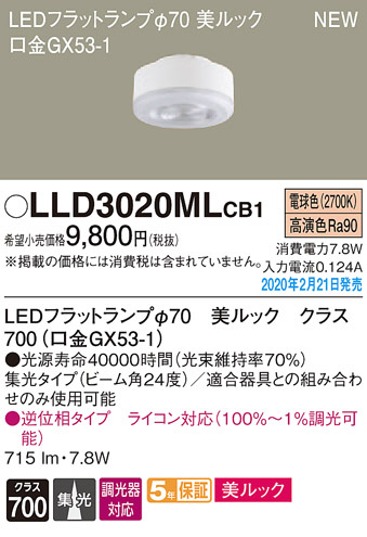 LLD3020MLCB1(パナソニック) 商品詳細 ～ 照明器具・換気扇他、電設