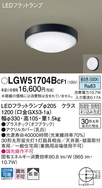 LGW51704BCF1(パナソニック) 商品詳細 ～ 照明器具・換気扇他、電設資材販売のブライト