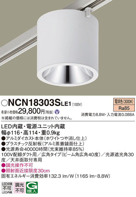 Panasonic パナソニック NCN18303SLE1 CL100形 広角30K 白配ダク用 非調光