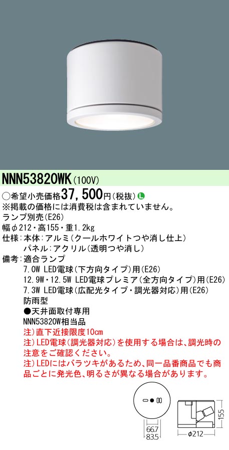NNN53820WK(パナソニック) 商品詳細 ～ 照明器具・換気扇他、電設資材