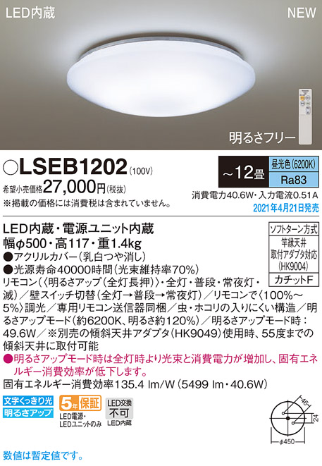 LSEB1202(パナソニック) 商品詳細 ～ 照明器具・換気扇他、電設資材販売のブライト