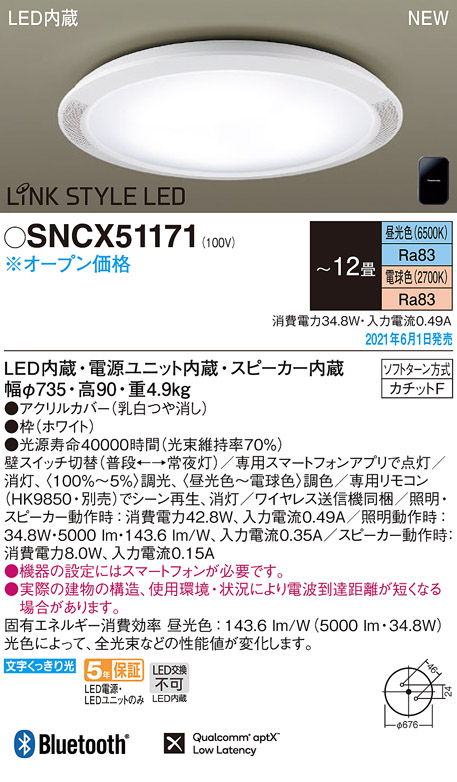 【新品未開封】SNCX51171 パナソニック スピーカー内蔵照明器具