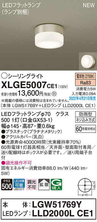 XLGE5007CE1(パナソニック) 商品詳細 ～ 照明器具・換気扇他、電設資材販売のブライト