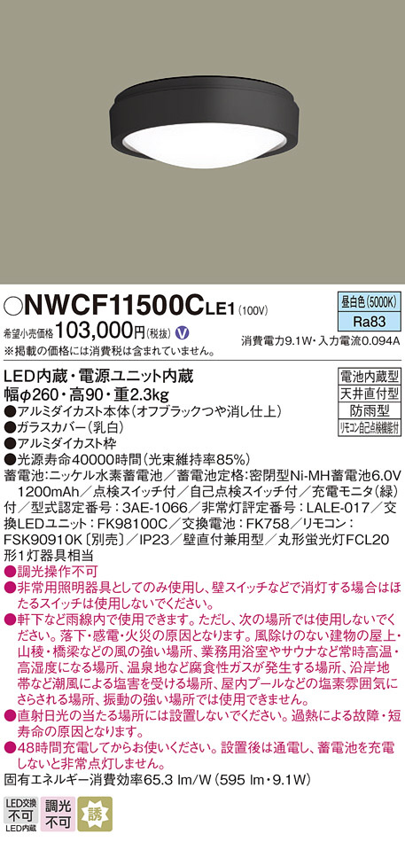 パナソニック LED防雨型CL非電球色誘導灯兼用黒壁 NWCF13501LE1