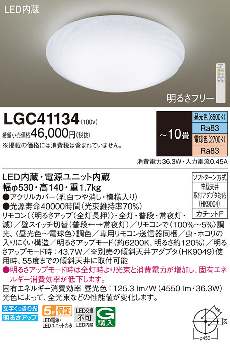 LGC41134(パナソニック) 商品詳細 ～ 照明器具・換気扇他、電設資材