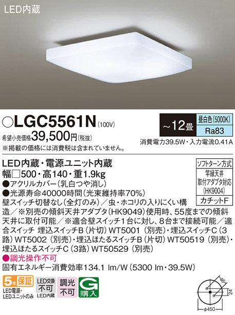 LGC5561N(パナソニック) 商品詳細 ～ 照明器具・換気扇他、電設資材販売のブライト